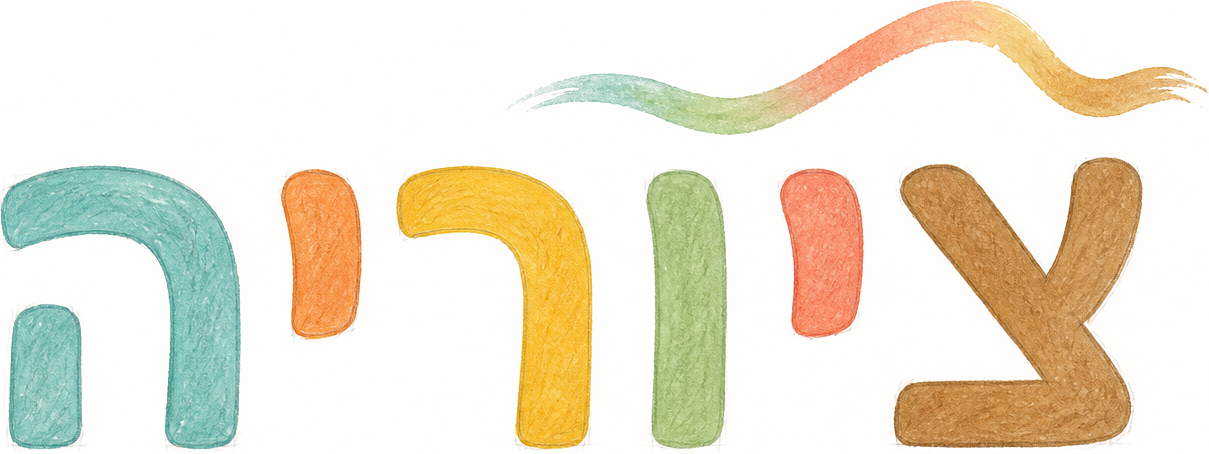 ציוריה