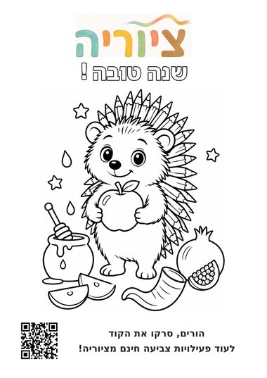 דף צביעה לראש השנה עם חודי הקיפוד