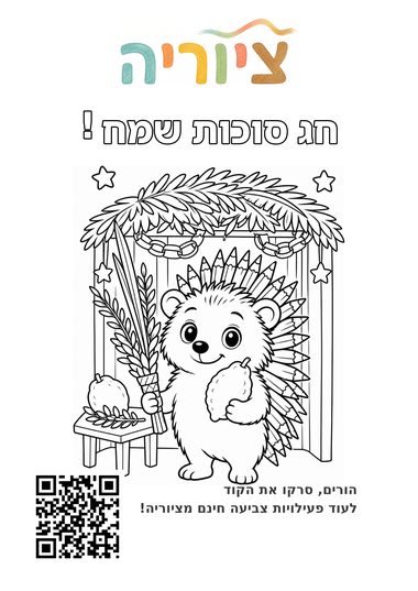 דף צביעה לסוכות עם חודי הקיפוד